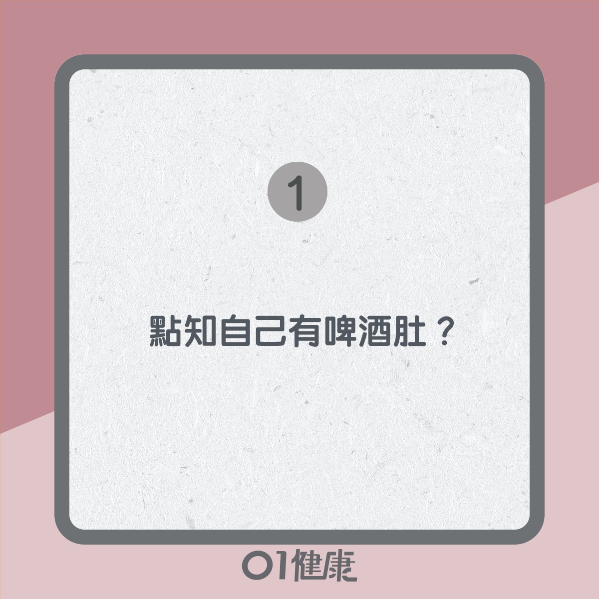 啤酒肚知多啲（01製圖）