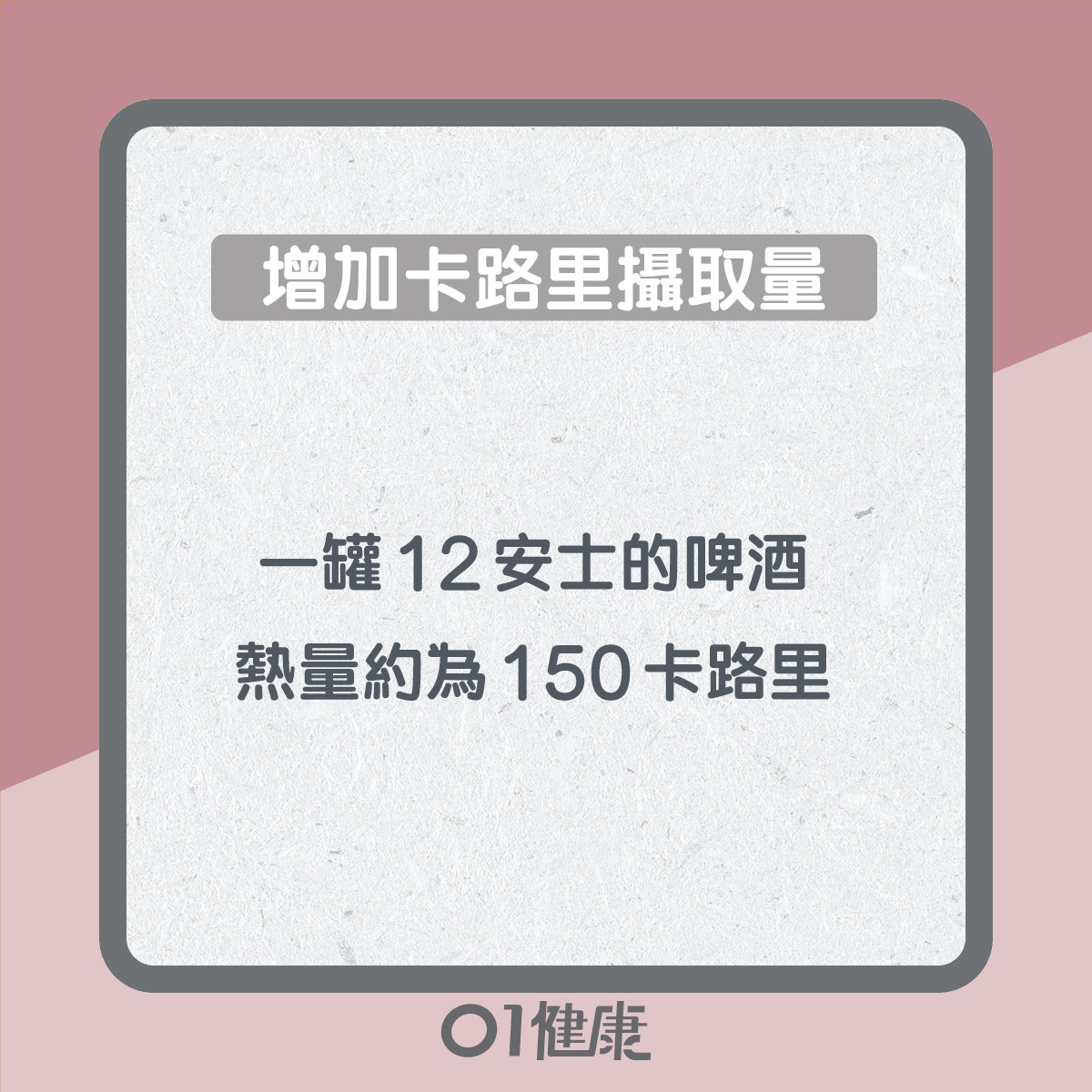 飲啤酒易有啤酒肚？（01製圖）