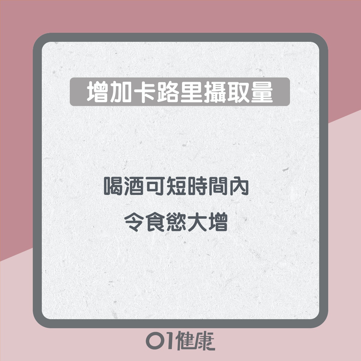 飲啤酒易有啤酒肚？（01製圖）