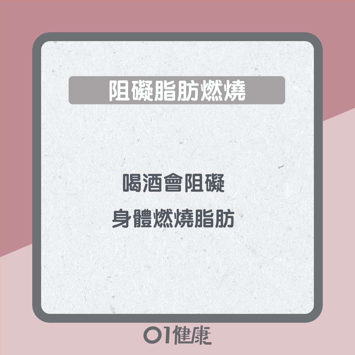 飲啤酒易有啤酒肚？（01製圖）