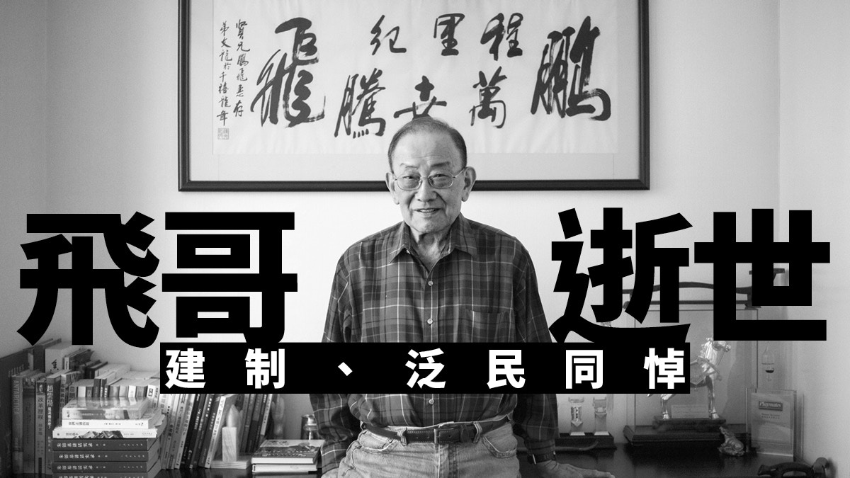 李鵬飛的Good old days只能供人緬懷？