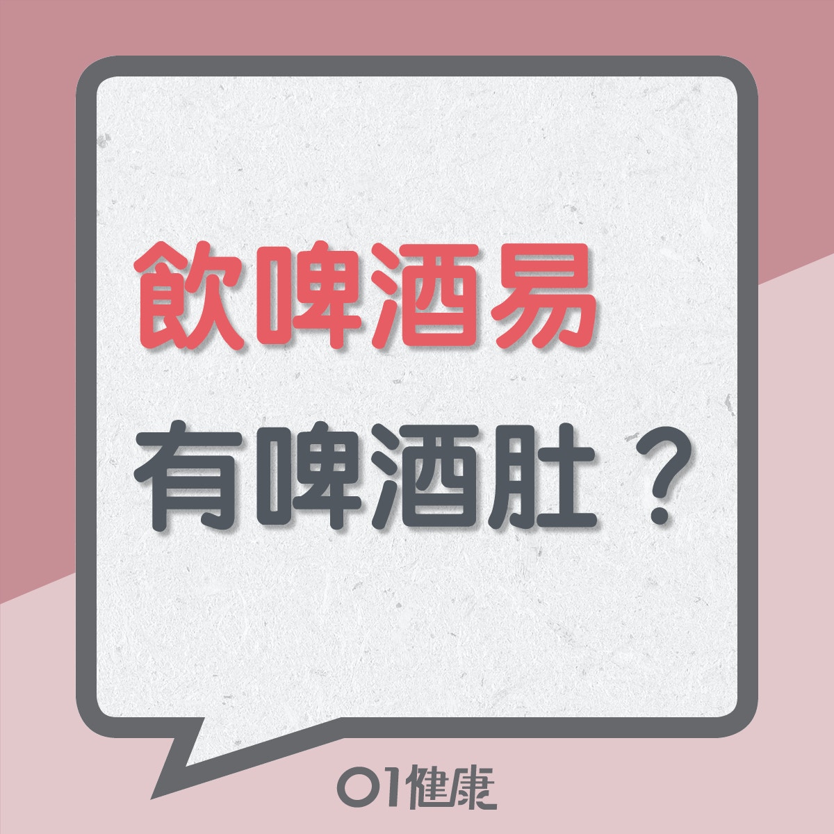 飲啤酒易有啤酒肚?(01製圖) 飲啤酒易有啤酒肚?(01製圖)