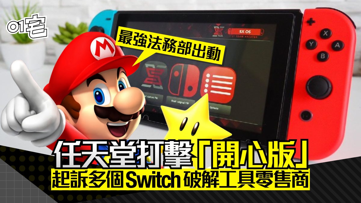 任天堂最強法務部再出擊 起訴switch 破解器零售商勢賠到出血