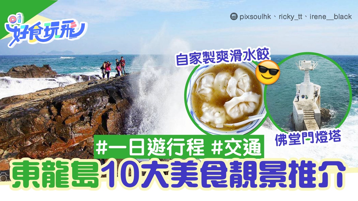 東龍島一日遊　10大美食靚景必賞噴水岩　附交通船程｜假日好去處