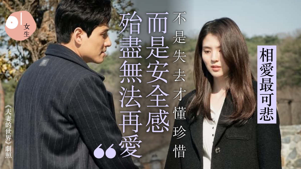 【夫妻的世界大結局】伴侶出軌殆盡安全感 相愛也注定無法一起? 【夫妻的世界大結局】伴侶出軌殆盡安全感 相愛也注定無法一起?