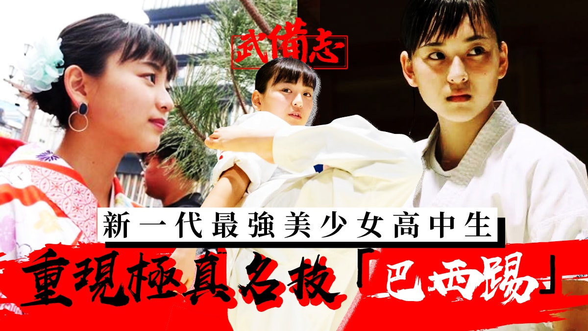 極真空手道 最強美少女高中生實力非凡重現劃出問號的巴西踢 極真空手道 最強美少女高中生實力非凡重現劃出問號的巴西踢