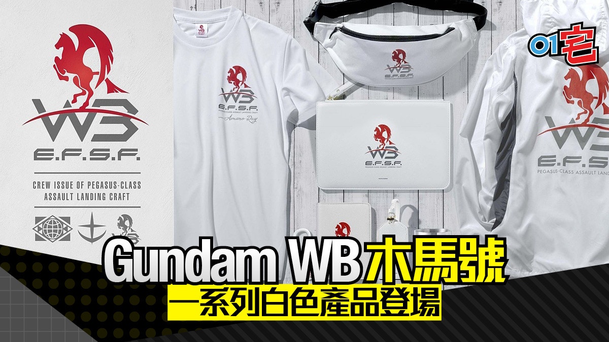 高達Gundam》STRICT-G木馬號週邊登場白色主調配紅色飛馬勁型