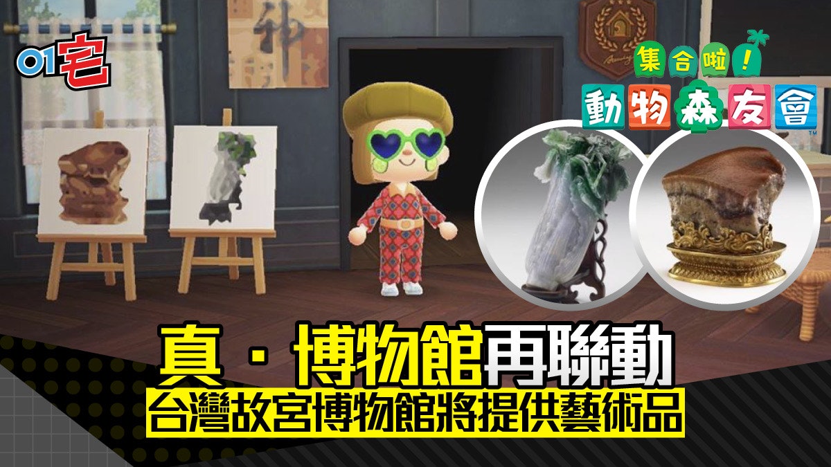 【動物之森】台北故宮宣布提供館藏!翠玉白菜、肉形石率先登場 【動物之森】台北故宮宣布提供館藏!翠玉白菜、肉形石率先登場