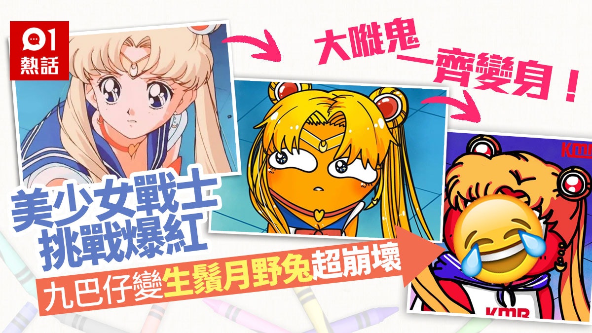美少女戰士重畫挑戰熱爆大嘥鬼 九巴仔mix月野兔變童年崩壞 美少女戰士重畫挑戰熱爆大嘥鬼 九巴仔mix月野兔變童年崩壞