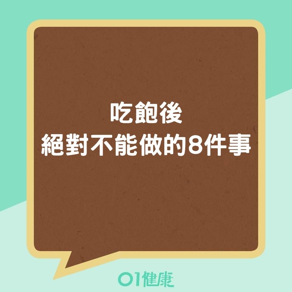 吃飽後絕對不能做的8件事（01製圖）