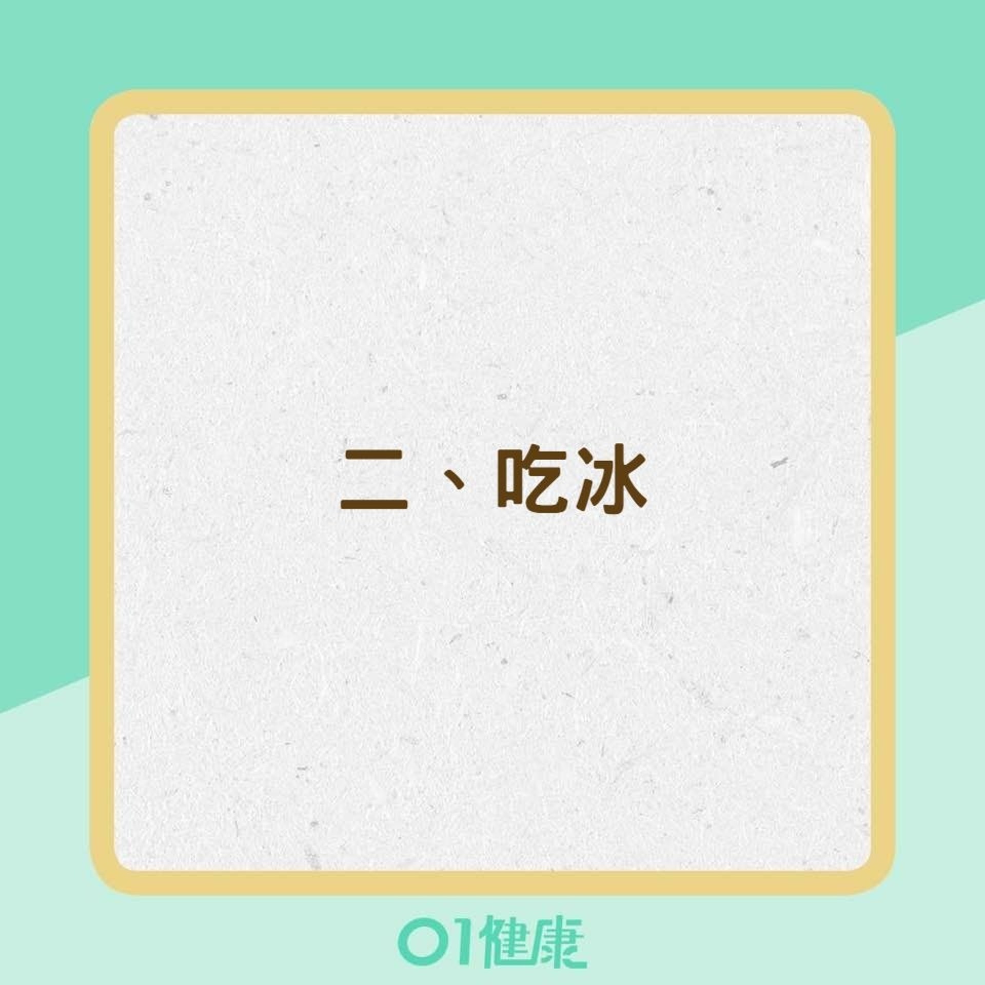 吃飽後絕對不能做的8件事(01製圖) 吃飽後絕對不能做的8件事(01製圖)