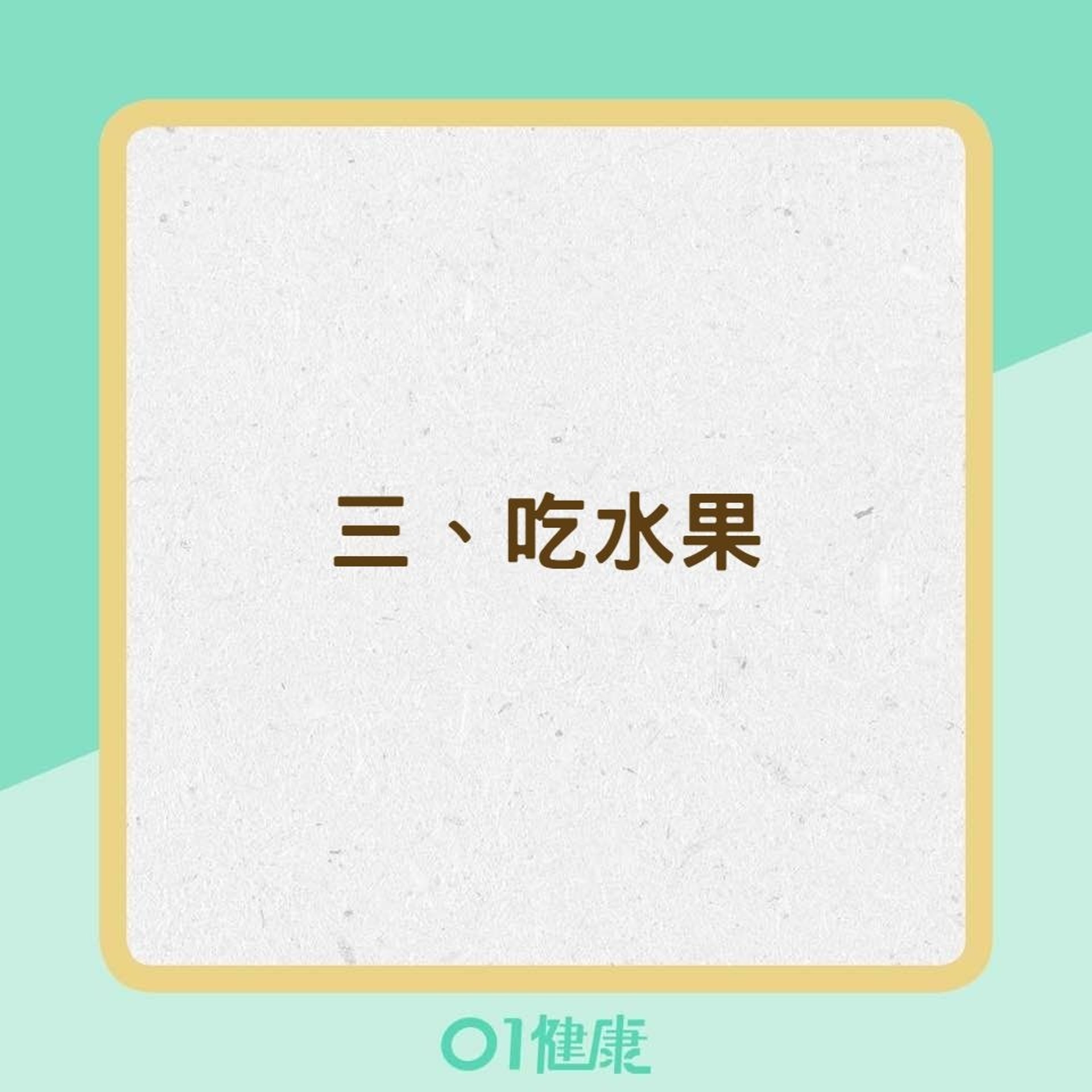 吃飽後絕對不能做的8件事(01製圖) 吃飽後絕對不能做的8件事(01製圖)