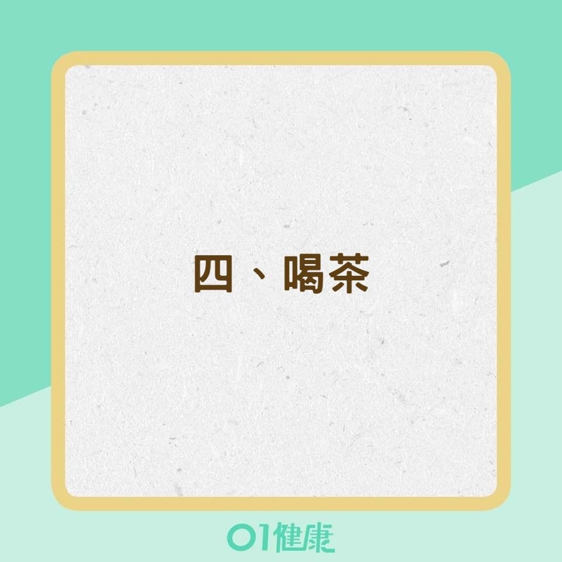 吃飽後絕對不能做的8件事(01製圖) 吃飽後絕對不能做的8件事(01製圖)