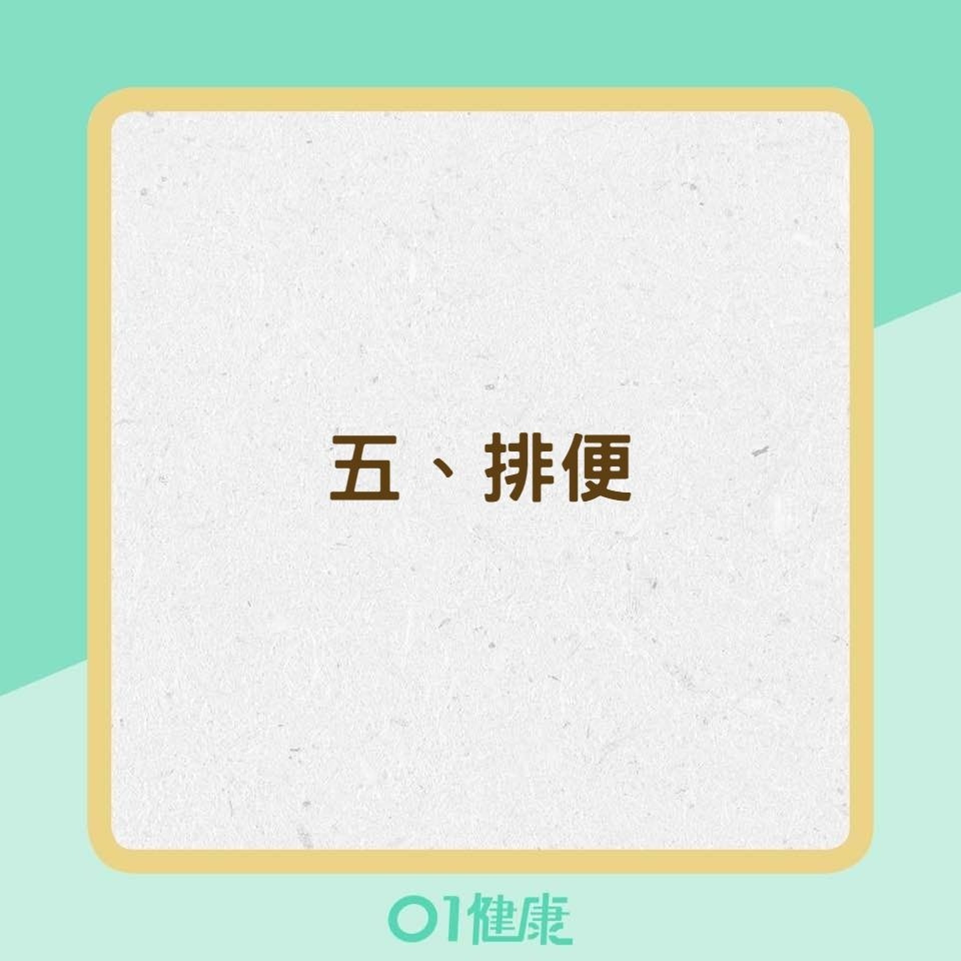 吃飽後絕對不能做的8件事(01製圖) 吃飽後絕對不能做的8件事(01製圖)
