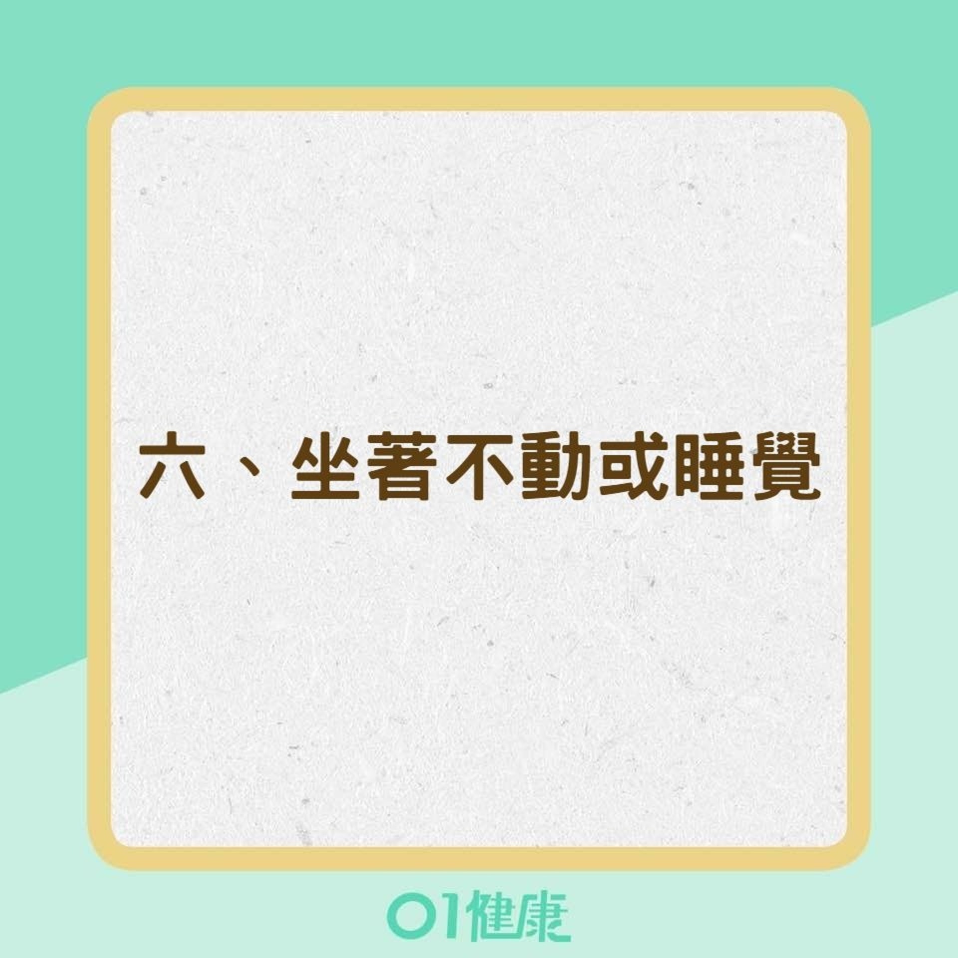 吃飽後絕對不能做的8件事（01製圖）