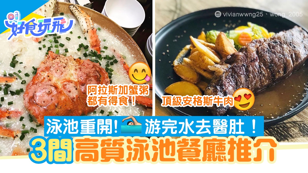 泳池重開｜全港3間高質泳池餐廳　游水後鋸牛扒歎龍蝦海鮮鍋蟹粥