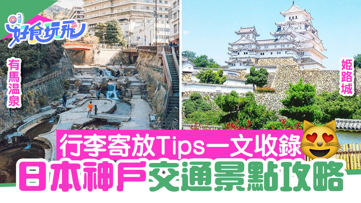 【神戶】由三宮車站出發!各景點前往方式、行李寄放Tips一文收錄 【神戶】由三宮車站出發!各景點前往方式、行李寄放Tips一文收錄