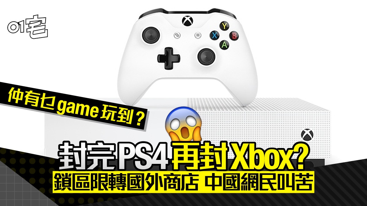 Xbox中國封殺轉國外商店bug 內地網民求救switch都被舉報