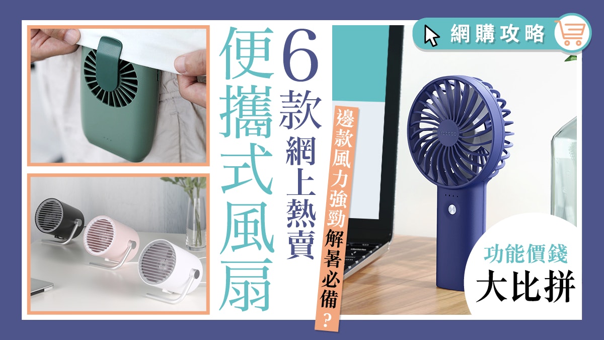 2020年熱賣款式! 芭蕉扇外6款小風扇推介 邊款電量大風力又夠強? 2020年熱賣款式! 芭蕉扇外6款小風扇推介 邊款電量大風力又夠強?