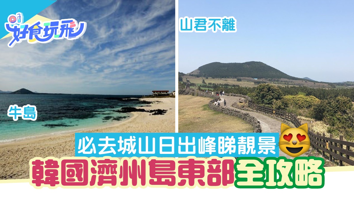 【韓國旅遊】濟州島東部景點全攻略　必到牛島、城山日出峰睇靚景