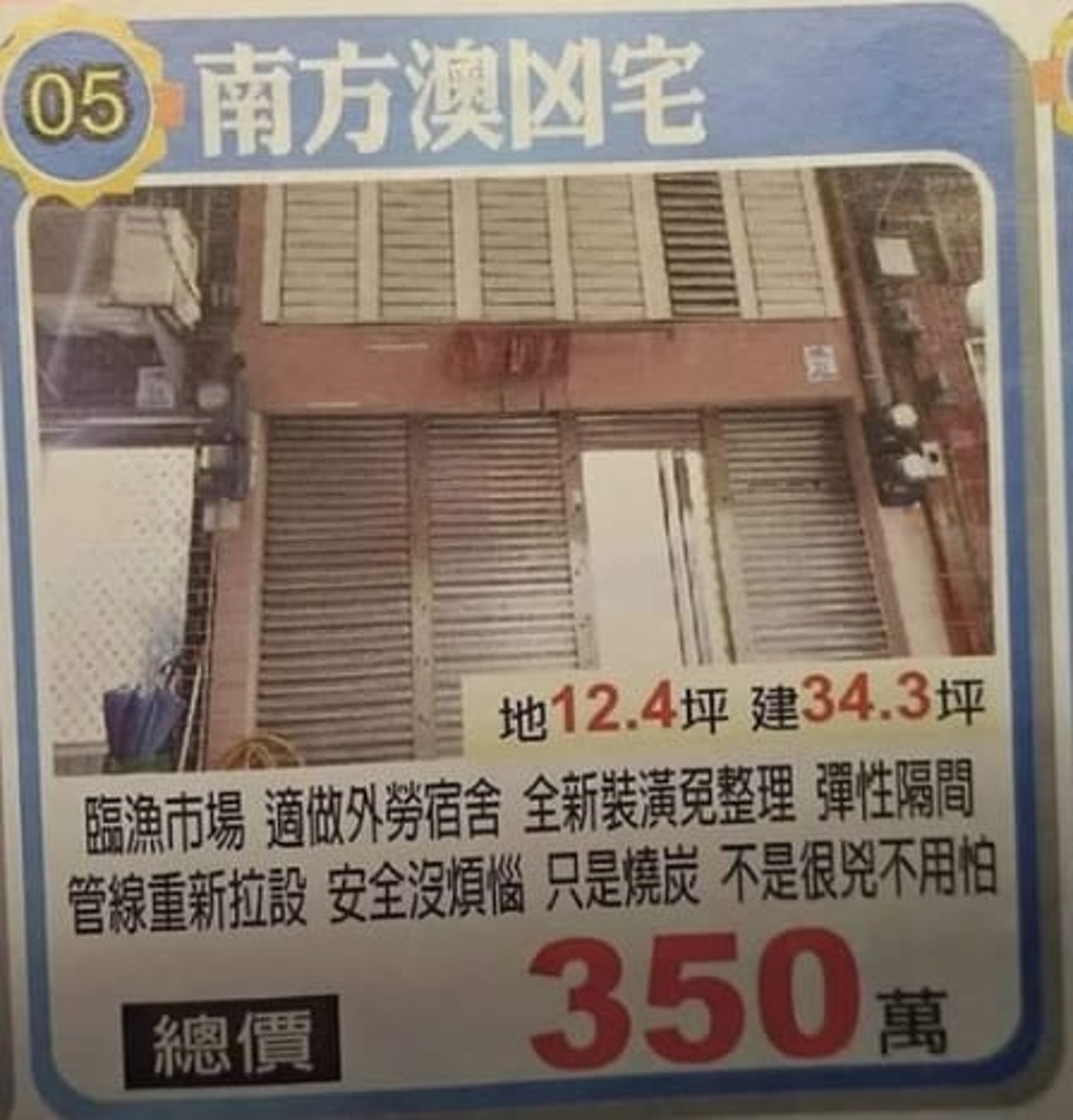 台灣有房產仲介登廣告賣凶宅,稱「不是很兇不用怕」。(fb群組「宜蘭知識+」圖片) 台灣有房產仲介登廣告賣凶宅,稱「不是很兇不用怕」。(fb群組「宜蘭知識+」圖片)