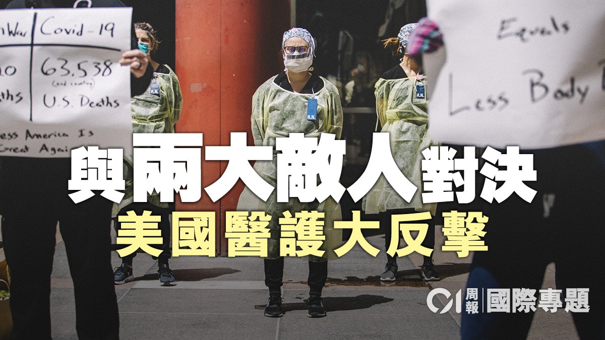 【醫護故事.美國篇】病毒與極右軍團:白衣天使捲入政治漩渦 【醫護故事.美國篇】病毒與極右軍團:白衣天使捲入政治漩渦