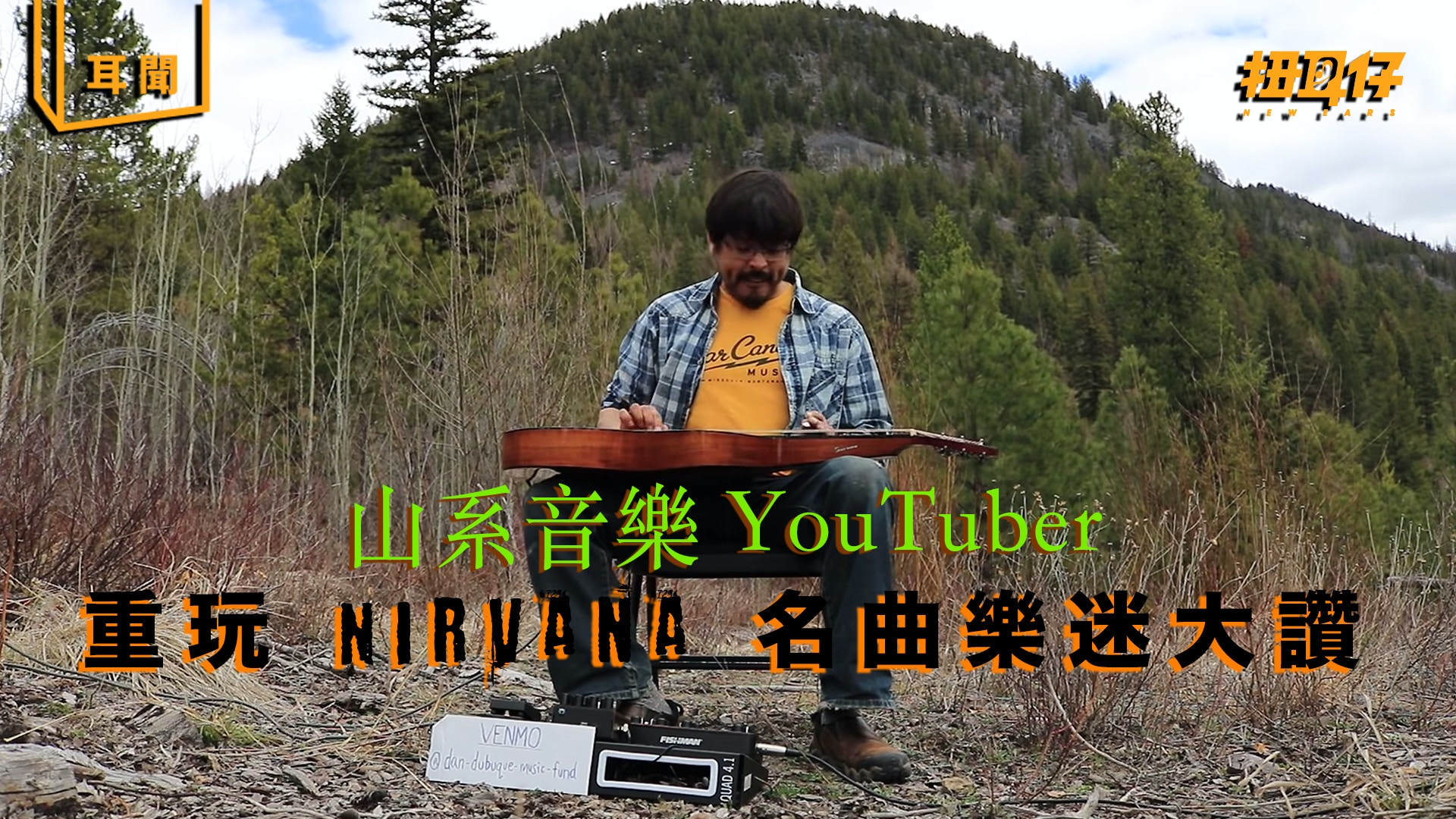 這才是真youtuber 音樂人以滑管結他重玩nirvana 名曲 香港01 扭耳仔