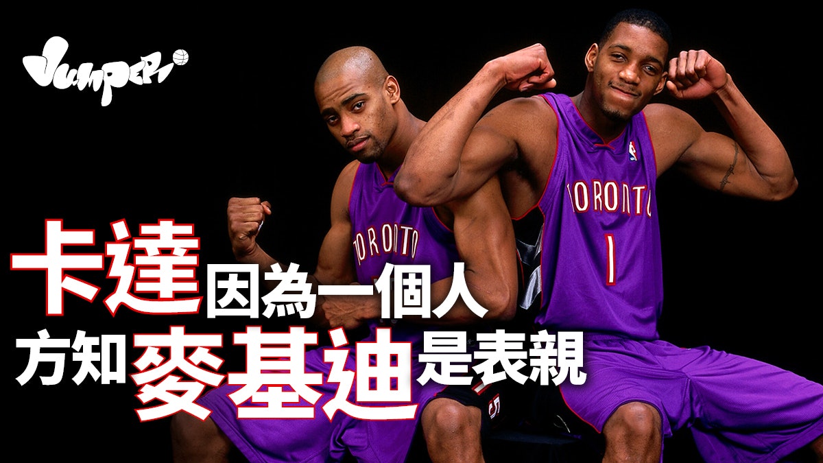 NBA|卡達大學時始知麥基迪是親戚 憶明星賽企硬讓MJ打正選 NBA|卡達大學時始知麥基迪是親戚 憶明星賽企硬讓MJ打正選