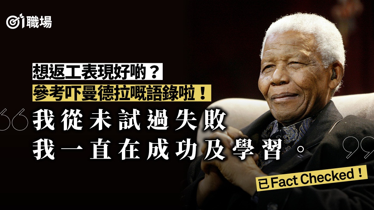 曼德拉語錄 用我爬起來的次數評價我 10大名言打工仔啱聽 香港01 職場 曼德拉語錄 用我爬起來的次數評價我 10大名言打工仔啱聽 香港01 職場