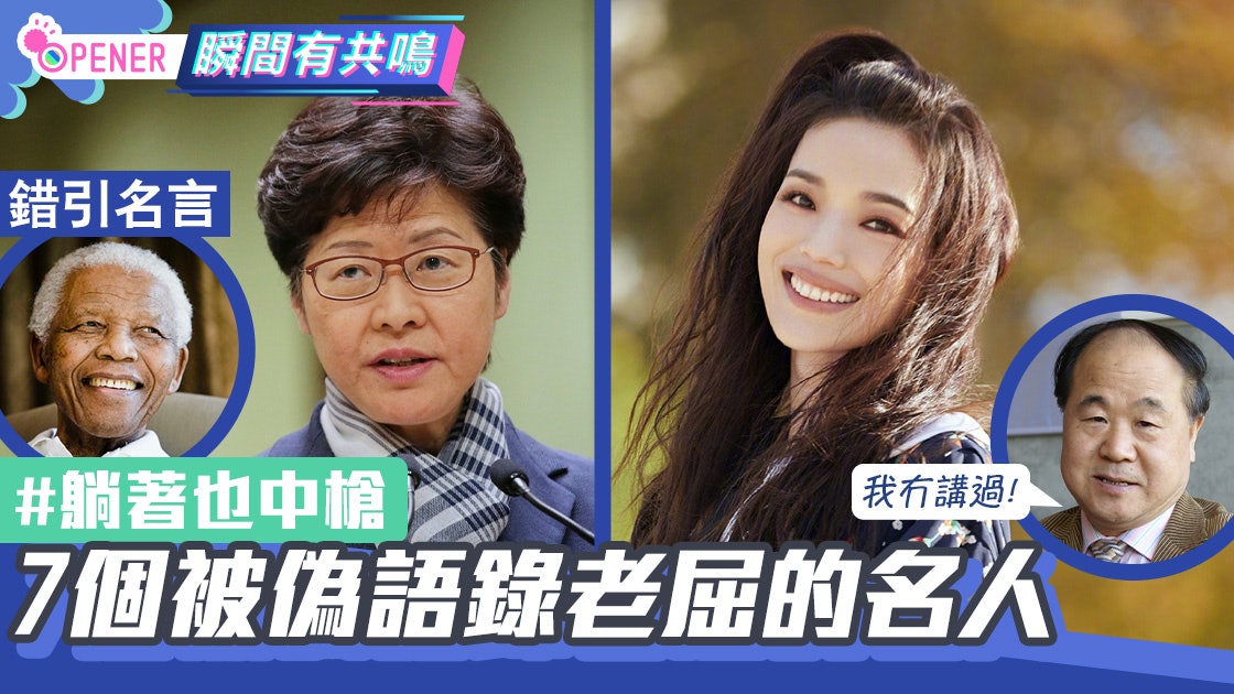 林鄭錯引曼德拉名言這7句名人語錄竟是假的 舒淇 魯迅都中箭 林鄭錯引曼德拉名言這7句名人語錄竟是假的 舒淇 魯迅都中箭