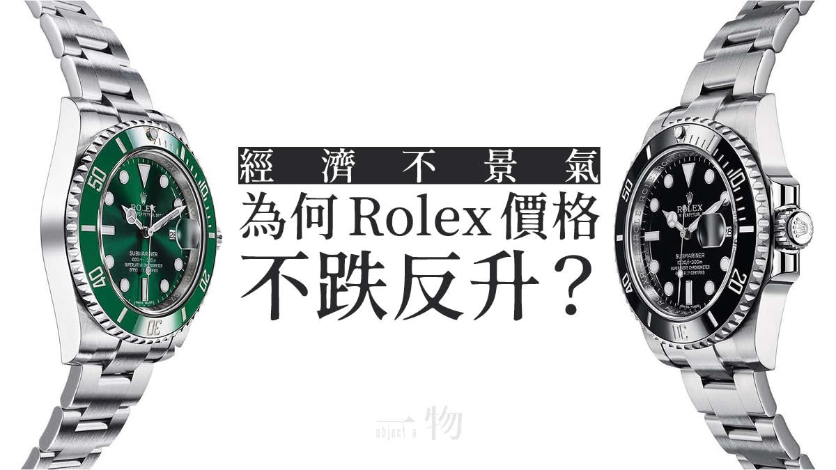 新冠肺炎 手錶市場未恢復買氣rolex人氣錶款卻升至新高價