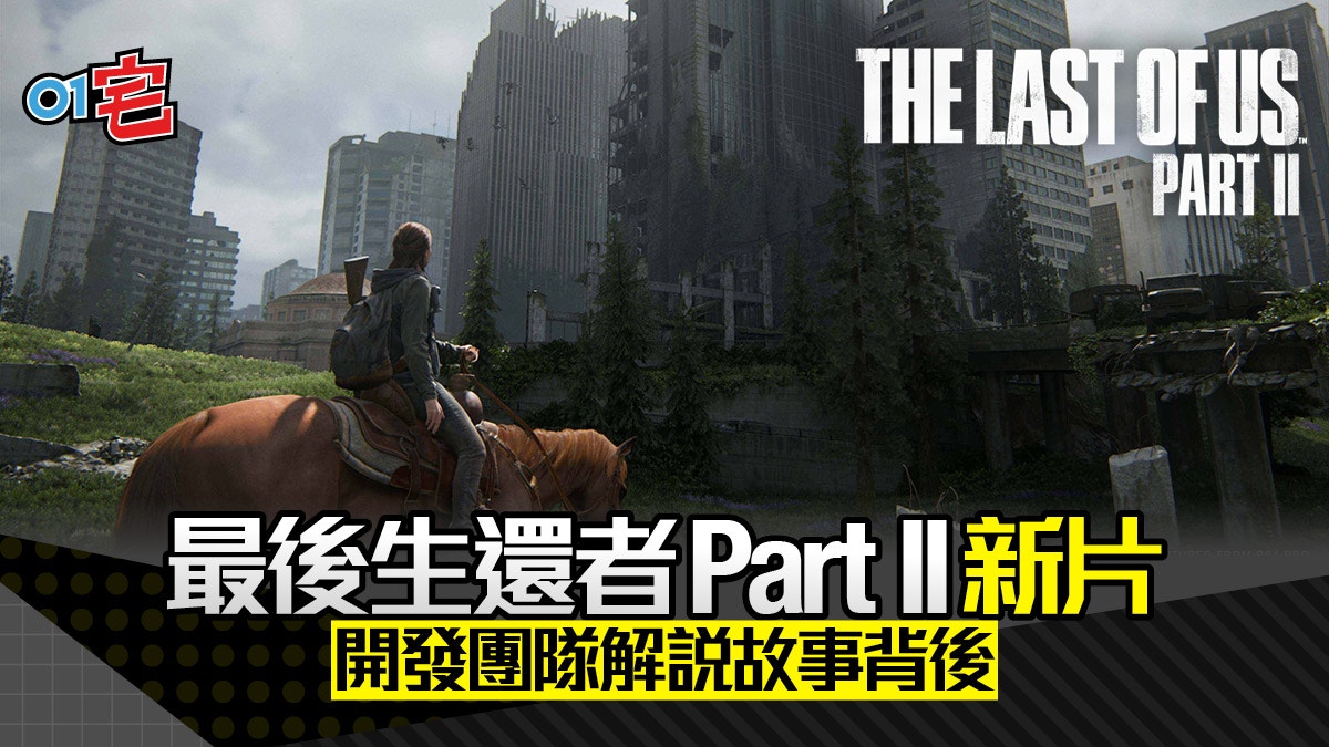 The Last Of Us Part Ii 新宣傳片公開介紹世界觀與劇情設定