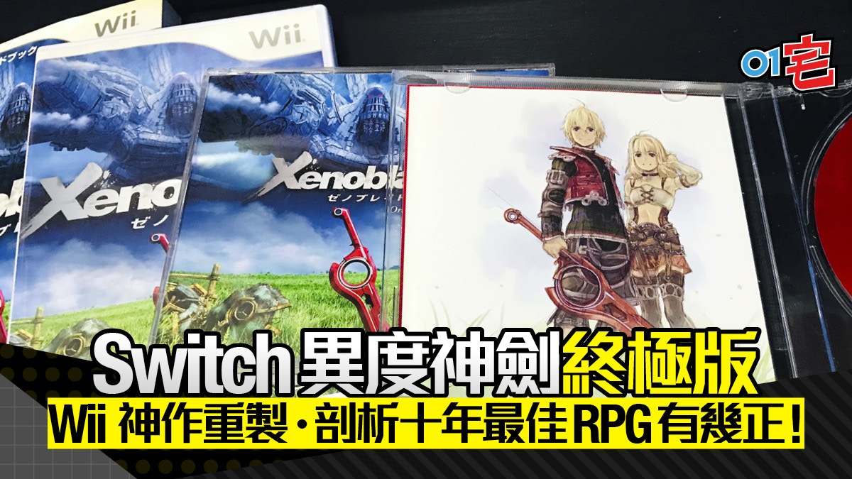Switch 必玩神作Xenoblade 異度神劍十年最佳RPG無劇透私心推薦