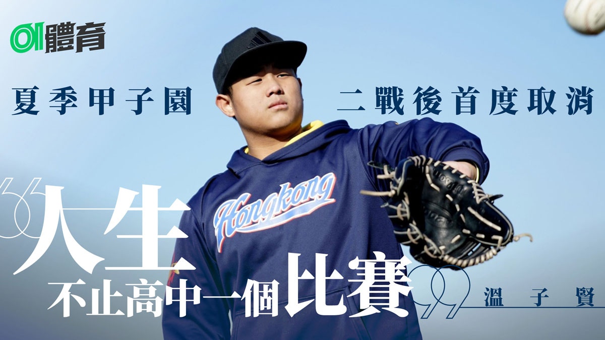 棒球 夏季甲子園 79年來首度取消溫子賢繼續向夢想邁步 香港01 即時體育