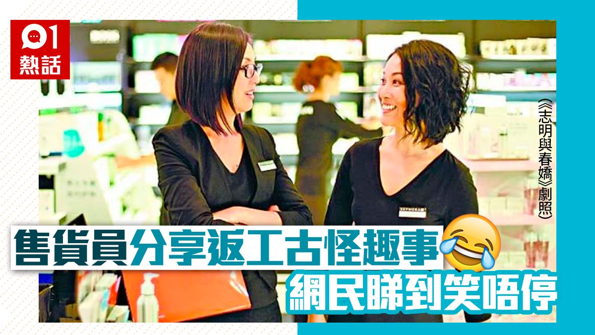 售貨員爆返工奇遇笑死網民　即場舔皮帶驗證真皮　問豐胸丸有無效