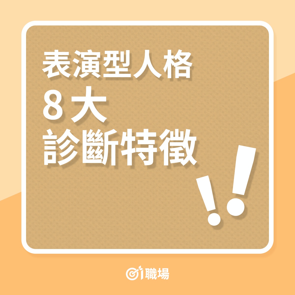 性格分析 同事為人浮誇 常誘惑挑逗 或為表演型人格特徵 香港01 職場