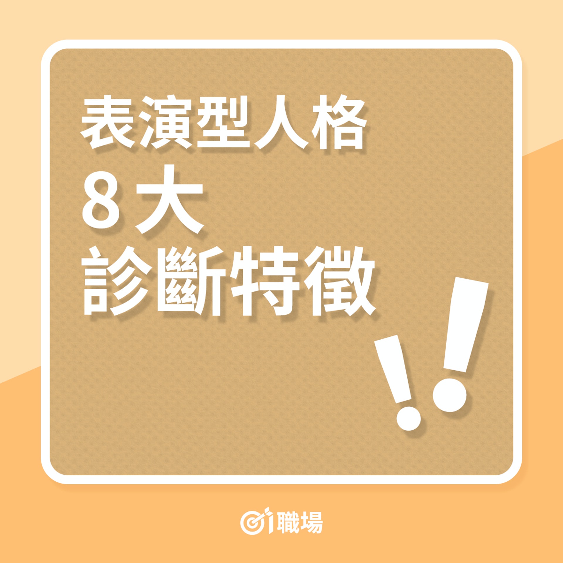 性格分析 同事為人浮誇 常誘惑挑逗 或為表演型人格特徵 香港01 職場 性格分析 同事為人浮誇 常誘惑挑逗 或為表演型人格特徵 香港01 職場