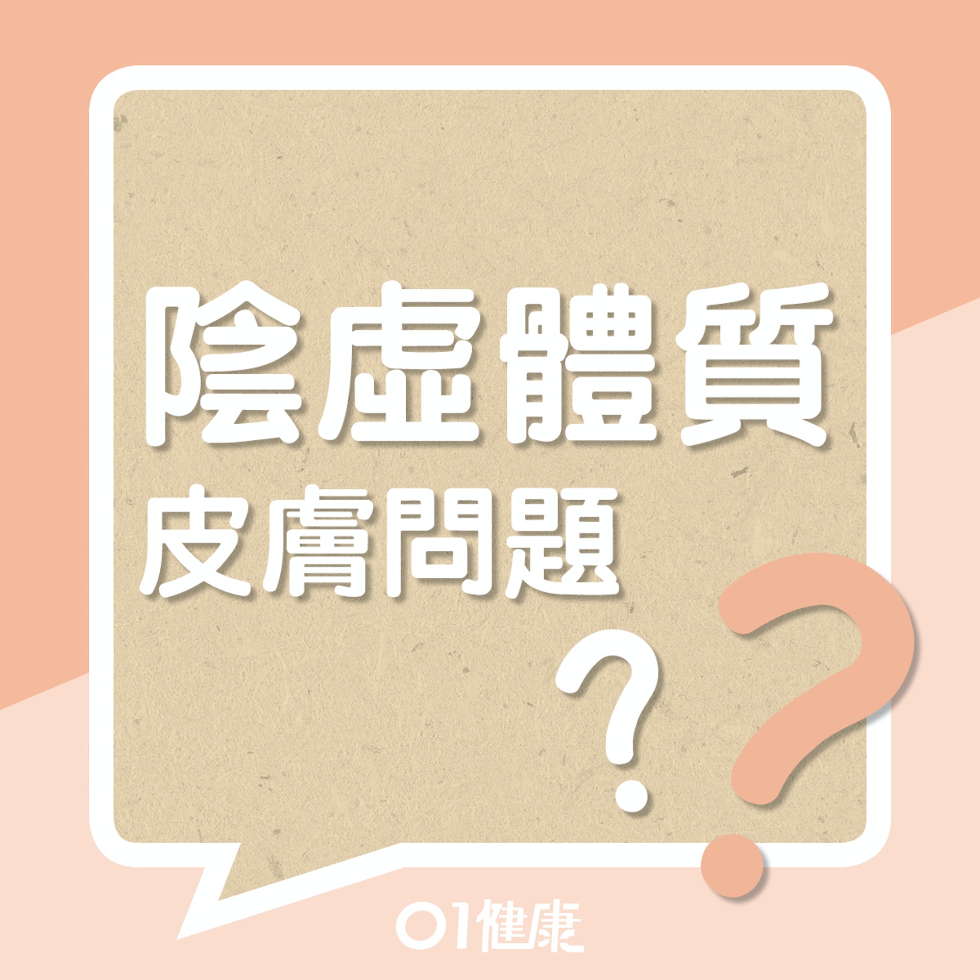 陰虛體質皮膚問題?(01製圖) 陰虛體質皮膚問題?(01製圖)