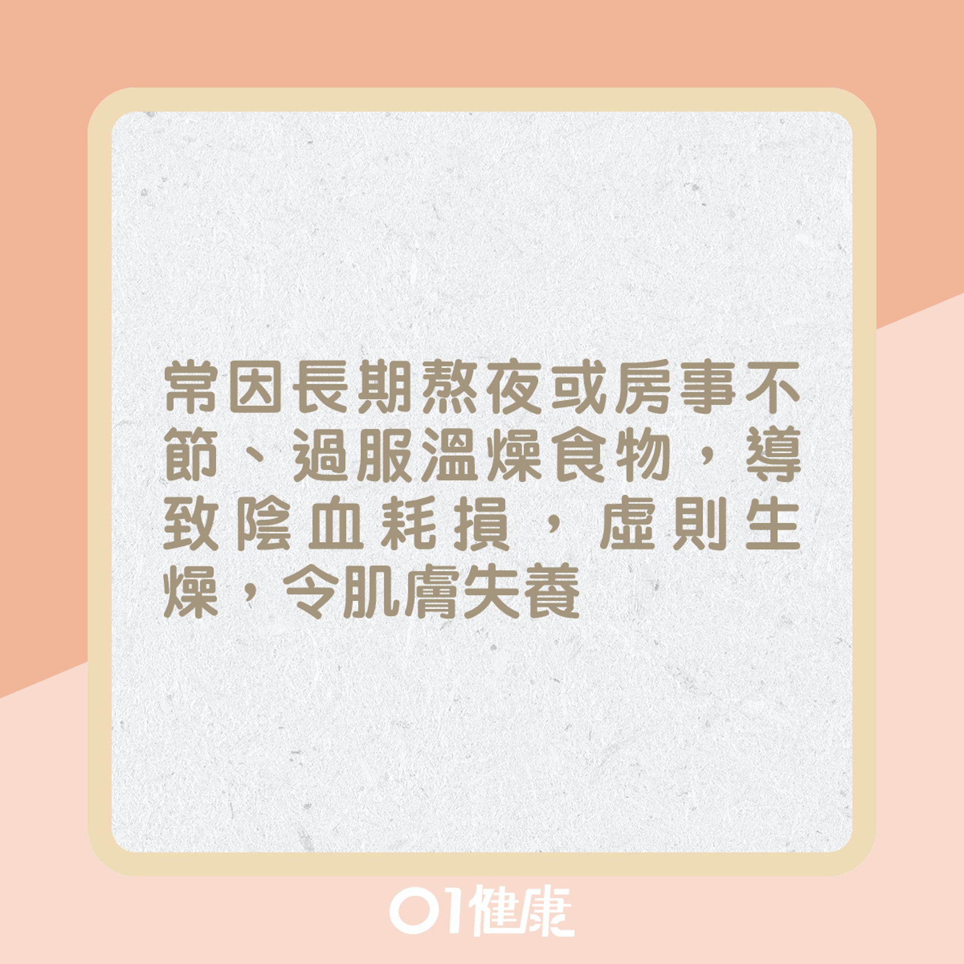 陰虛體質皮膚問題?(01製圖) 陰虛體質皮膚問題?(01製圖)
