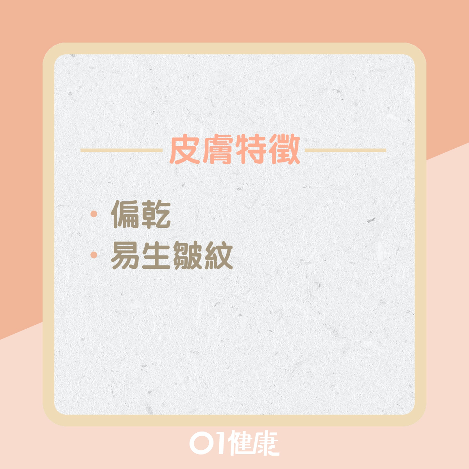 陰虛體質皮膚問題?(01製圖) 陰虛體質皮膚問題?(01製圖)