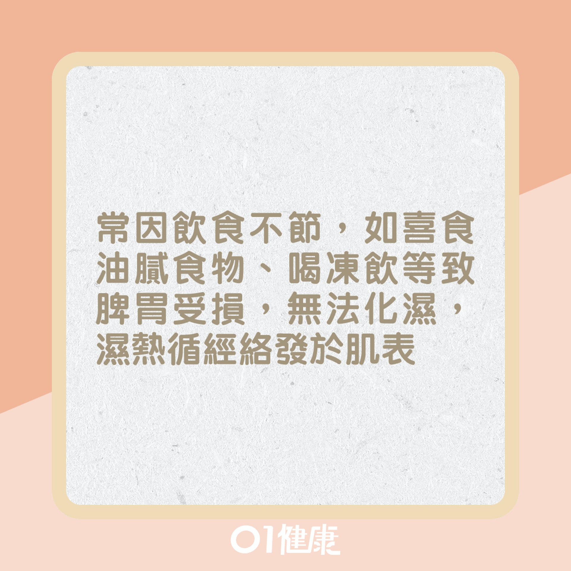 濕體質皮膚問題?(01製圖) 濕體質皮膚問題?(01製圖)