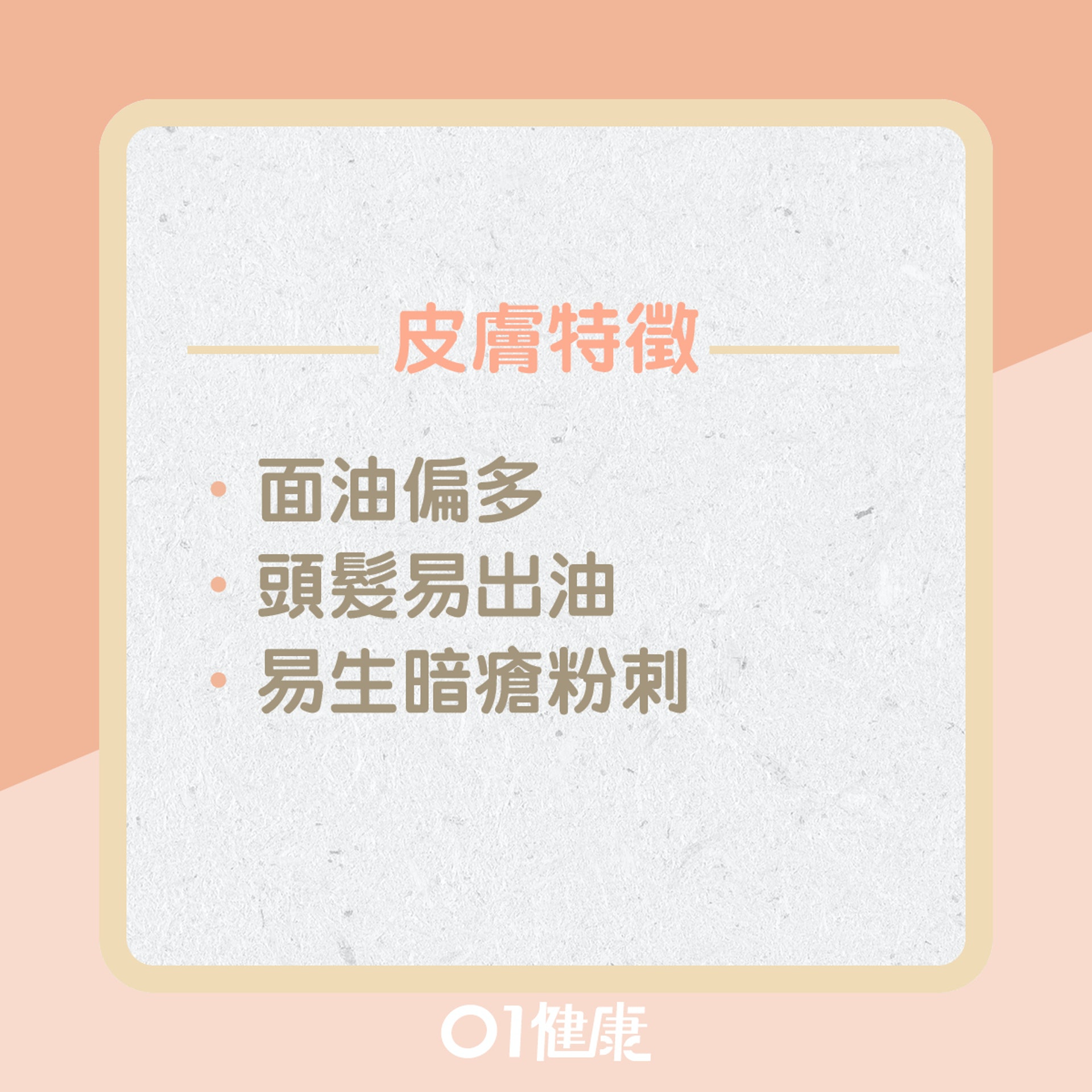 濕體質皮膚問題?(01製圖) 濕體質皮膚問題?(01製圖)