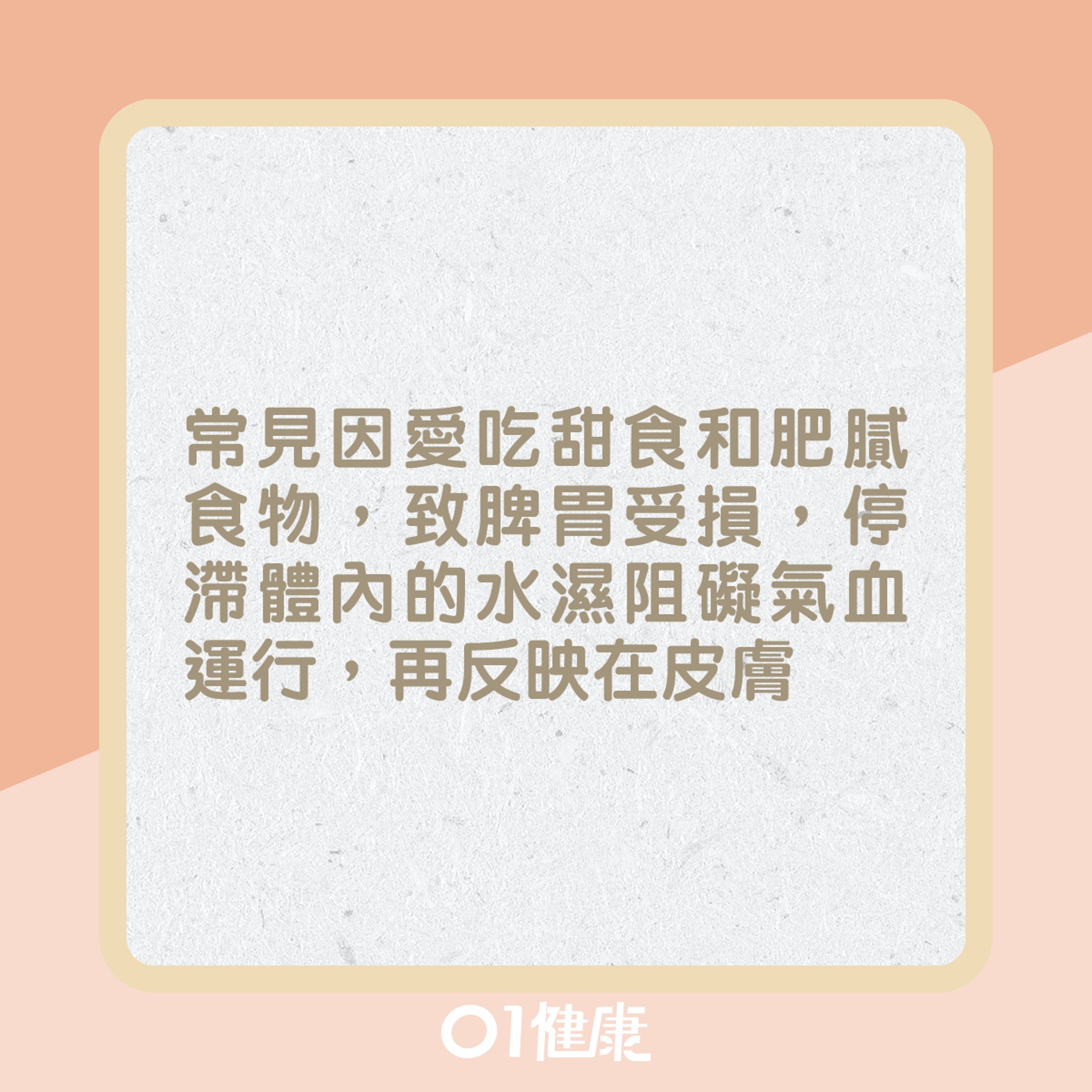 痰濕體質皮膚問題?(01製圖) 痰濕體質皮膚問題?(01製圖)