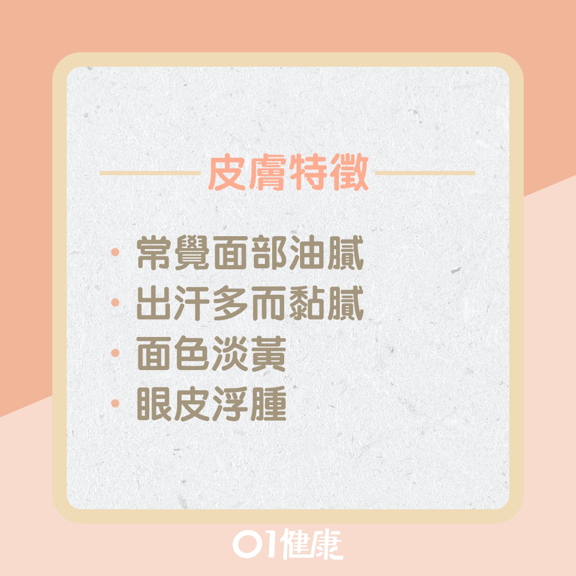 痰濕體質皮膚問題?(01製圖) 痰濕體質皮膚問題?(01製圖)