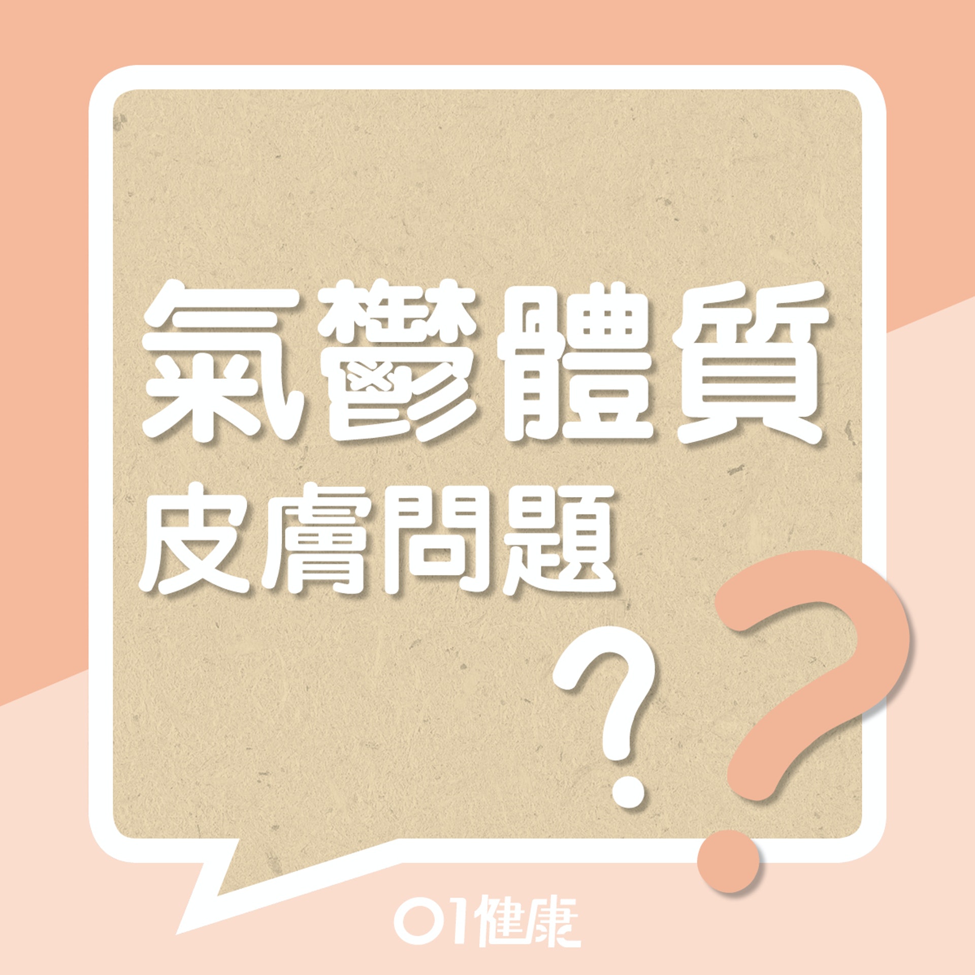 氣鬱體質皮膚問題?(01製圖) 氣鬱體質皮膚問題?(01製圖)