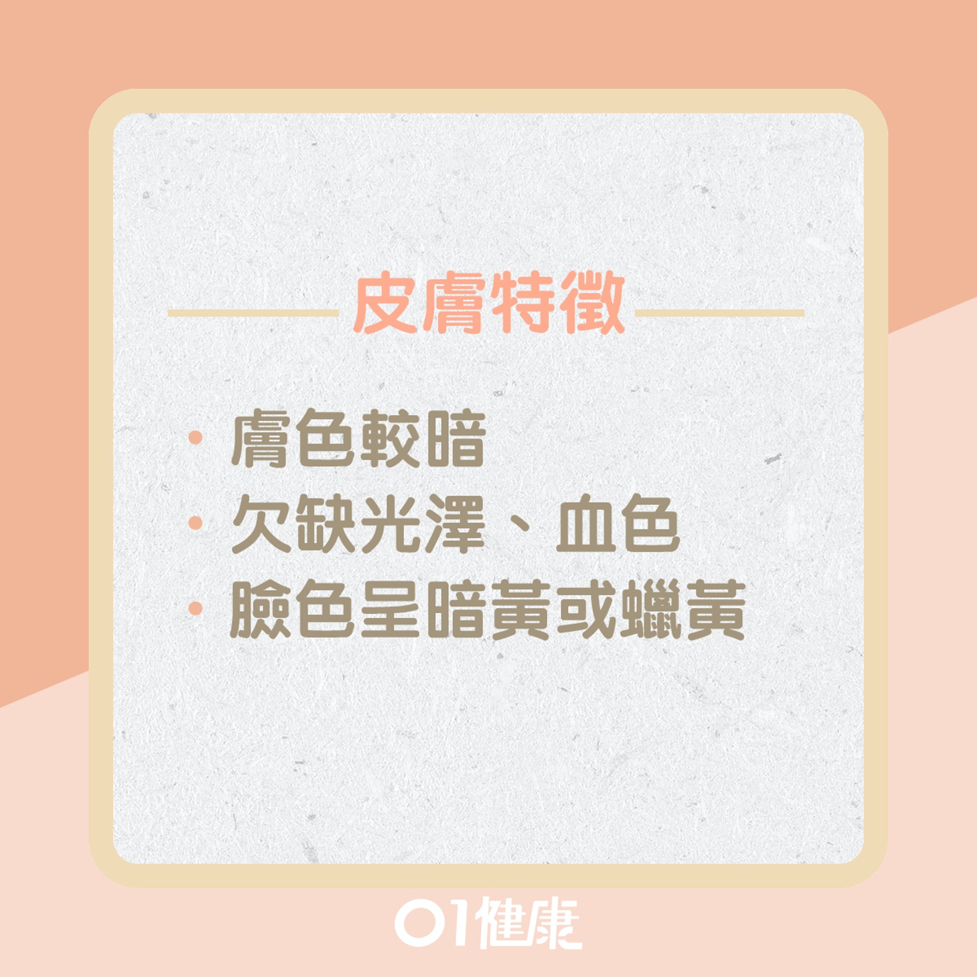 氣鬱體質皮膚問題?(01製圖) 氣鬱體質皮膚問題?(01製圖)