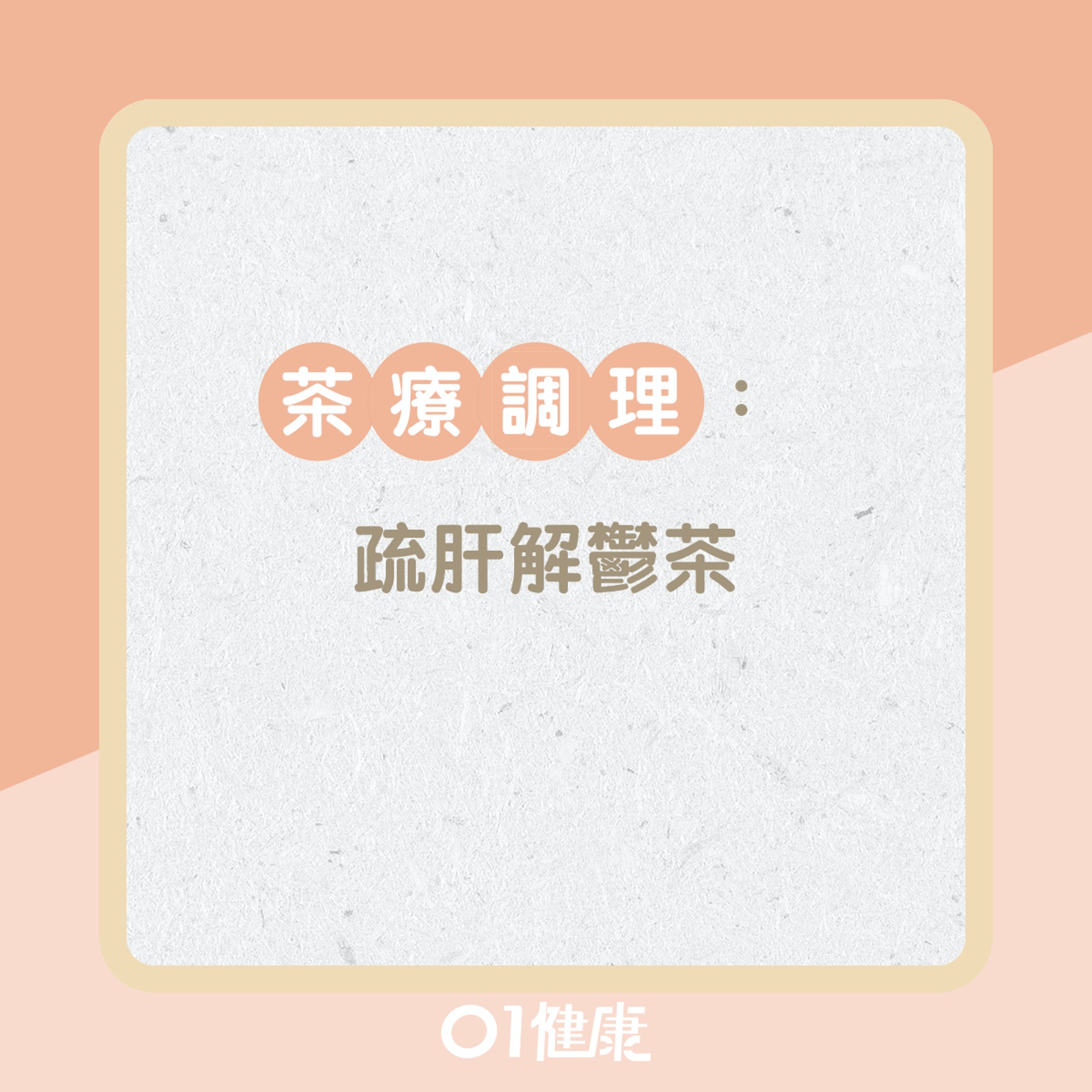 氣鬱體質皮膚問題?(01製圖) 氣鬱體質皮膚問題?(01製圖)