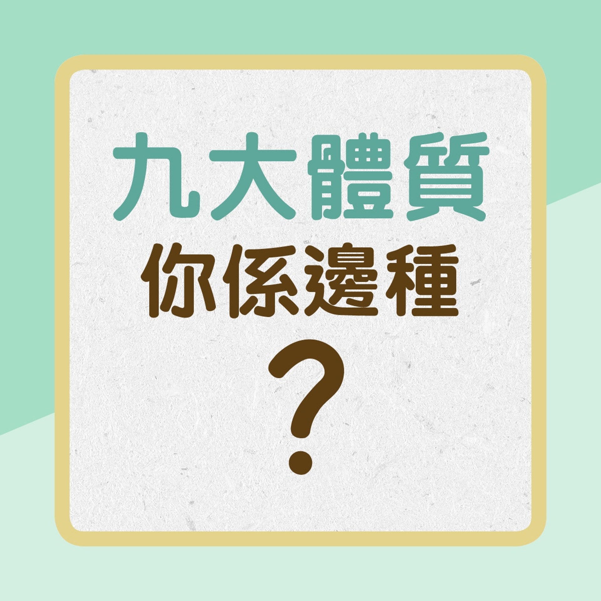 九大體質你係邊種?(01製圖) 九大體質你係邊種?(01製圖)