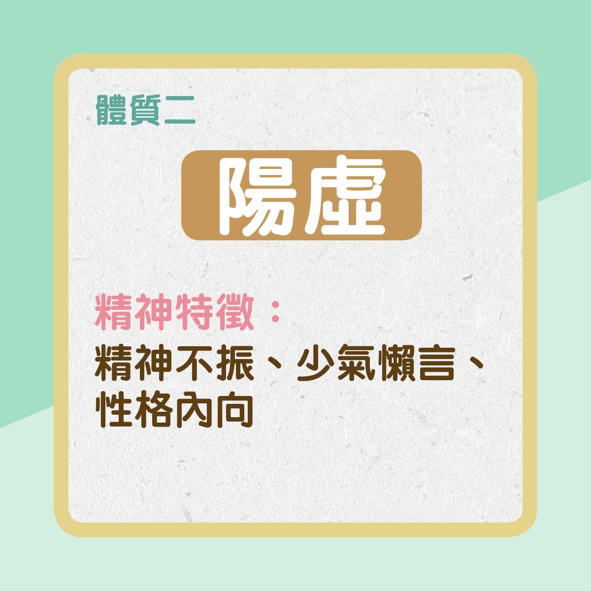 陽虛(01製圖) 陽虛(01製圖)
