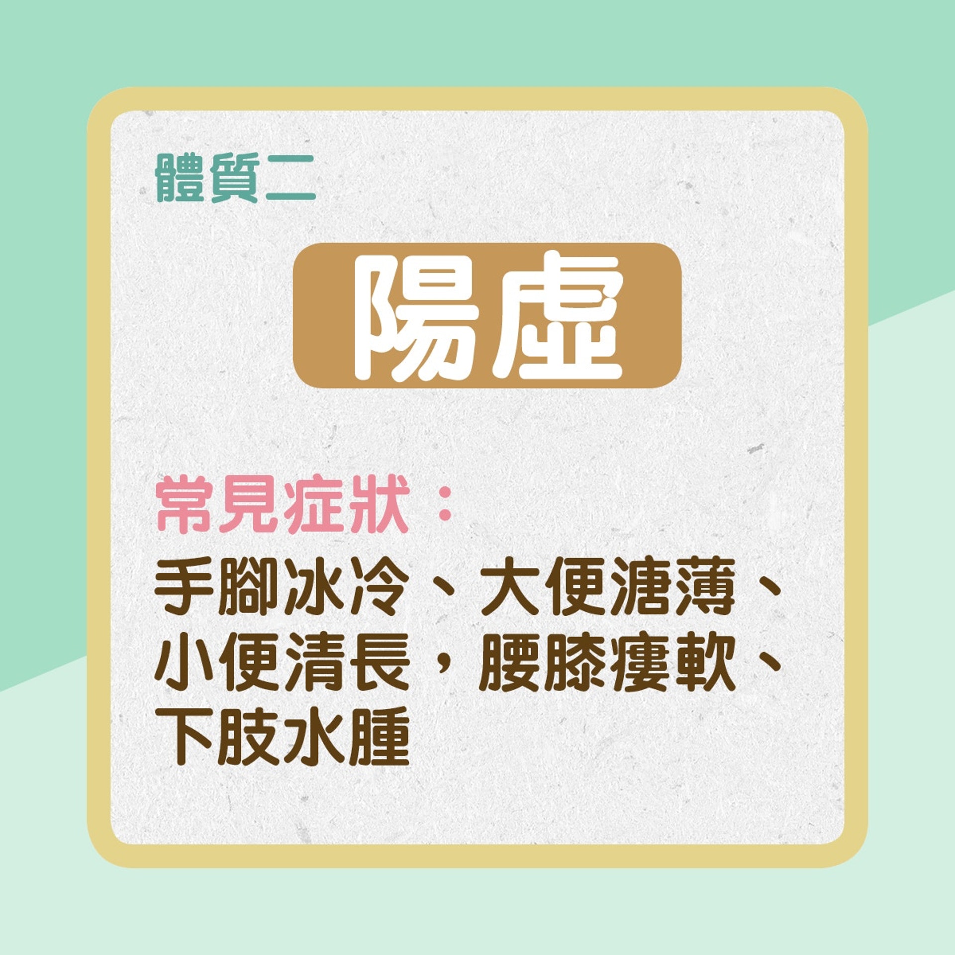 陽虛(01製圖) 陽虛(01製圖)